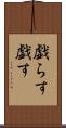 戯らす Scroll