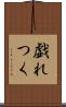 戯れつく Scroll