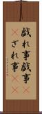 戯れ事 Scroll