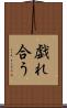 戯れ合う Scroll
