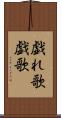 戯れ歌 Scroll