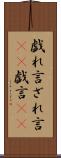 戯れ言 Scroll