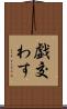 戯交わす Scroll