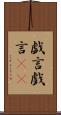 戯言 Scroll