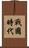 戰國時代 Scroll