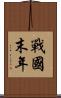 戰國末年 Scroll
