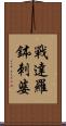 戰達羅鉢刺婆 Scroll