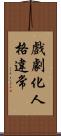 戲劇化人格違常 Scroll