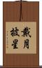 戴月披星 Scroll