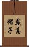 戴高帽子 Scroll
