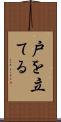 戸を立てる Scroll
