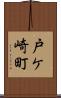 戸ケ崎町 Scroll