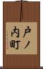 戸ノ内町 Scroll