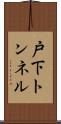 戸下トンネル Scroll