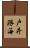 戸井勝海 Scroll