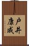 戸井康成 Scroll