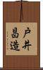 戸井昌造 Scroll