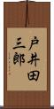 戸井田三郎 Scroll