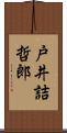 戸井詰哲郎 Scroll