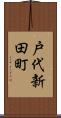 戸代新田町 Scroll