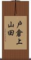 戸倉上山田 Scroll