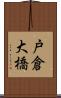 戸倉大橋 Scroll