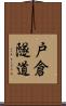 戸倉隧道 Scroll