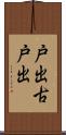 戸出古戸出 Scroll