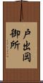戸出岡御所 Scroll