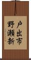 戸出市野瀬新 Scroll