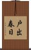 戸出春日 Scroll