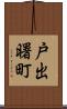 戸出曙町 Scroll