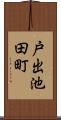 戸出池田町 Scroll
