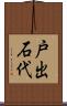 戸出石代 Scroll