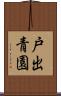 戸出青園 Scroll