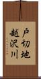 戸切地越沢川 Scroll