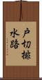戸切排水路 Scroll