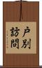 戸別訪問 Scroll