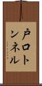 戸口トンネル Scroll
