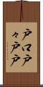 戸口 Scroll