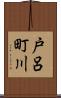 戸呂町川 Scroll