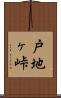 戸地ヶ峠 Scroll