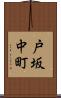 戸坂中町 Scroll