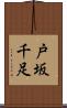 戸坂千足 Scroll