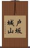 戸坂城山 Scroll
