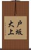 戸坂大上 Scroll