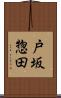 戸坂惣田 Scroll
