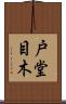 戸堂目木 Scroll