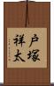 戸塚祥太 Scroll