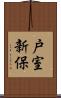戸室新保 Scroll
